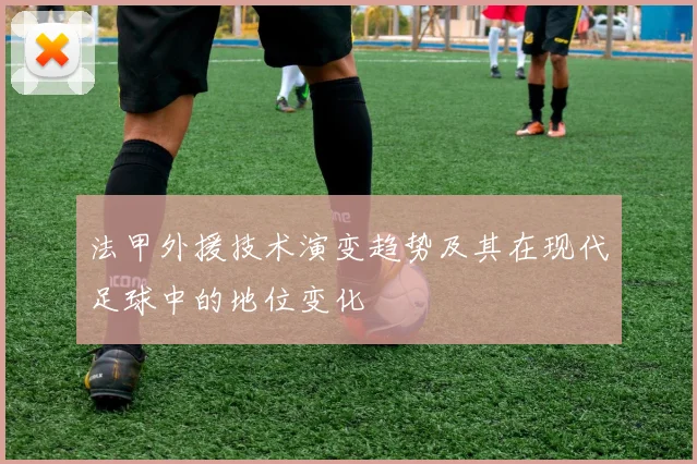 法甲外援技术演变趋势及其在现代足球中的地位变化