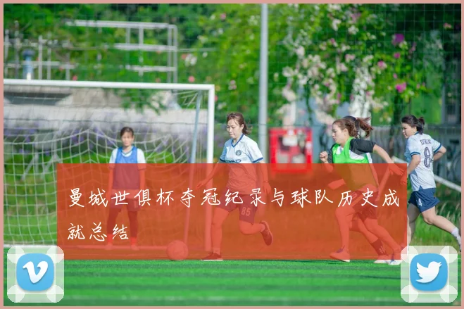 曼城世俱杯夺冠纪录与球队历史成就总结