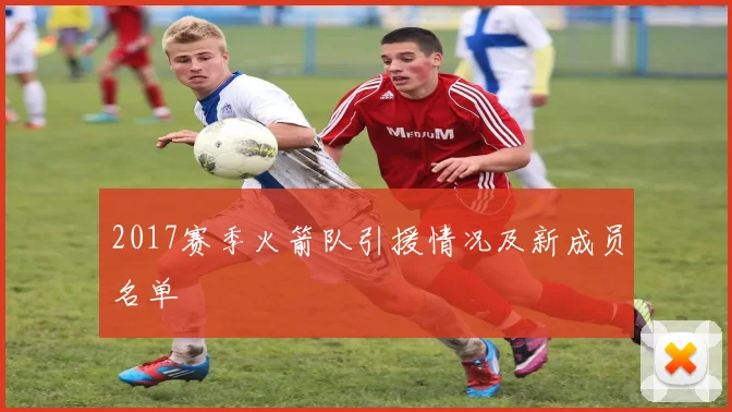 2017赛季火箭队引援情况及新成员名单