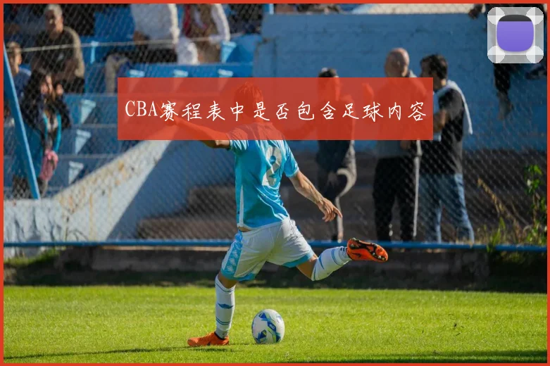 CBA赛程表中是否包含足球内容