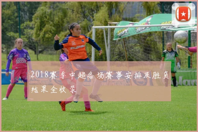 2018赛季中超各场赛事安排及胜负结果全收录