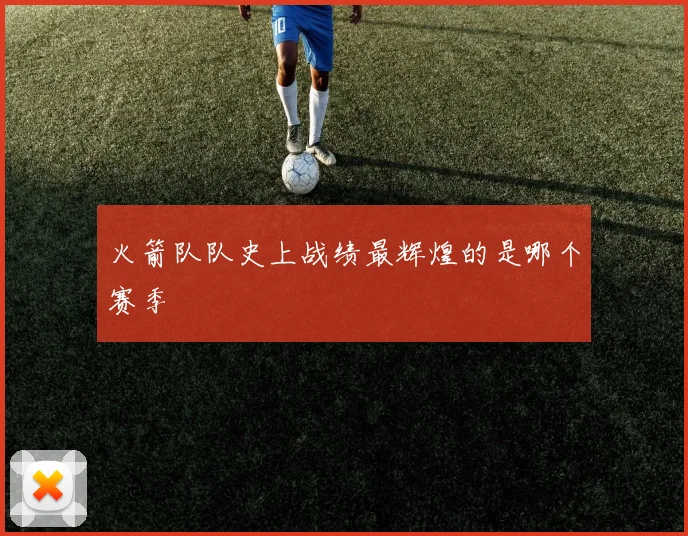 火箭队队史上战绩最辉煌的是哪个赛季