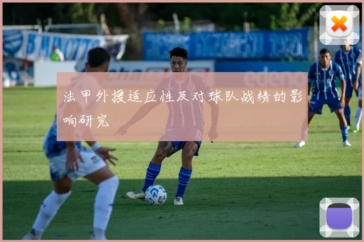 法甲外援适应性及对球队战绩的影响研究