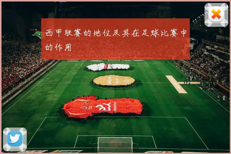 西甲联赛的地位及其在足球比赛中的作用