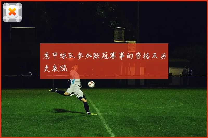 意甲球队参加欧冠赛事的资格及历史表现