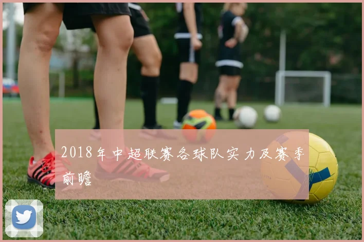 2018年中超联赛各球队实力及赛季前瞻