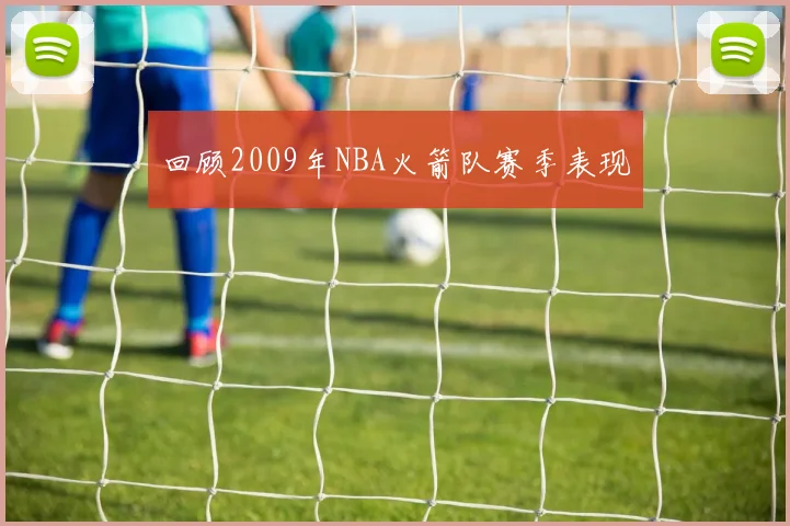 回顾2009年NBA火箭队赛季表现