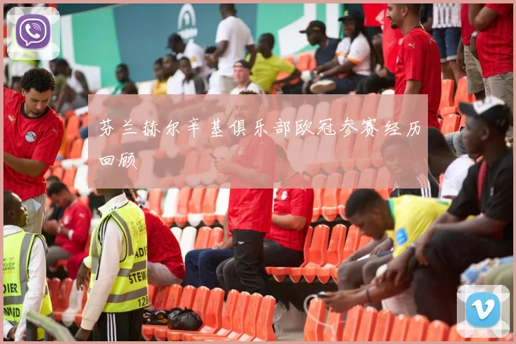 芬兰赫尔辛基俱乐部欧冠参赛经历回顾