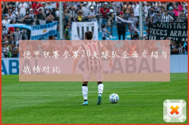 德甲联赛参赛20支球队全面介绍与战绩对比