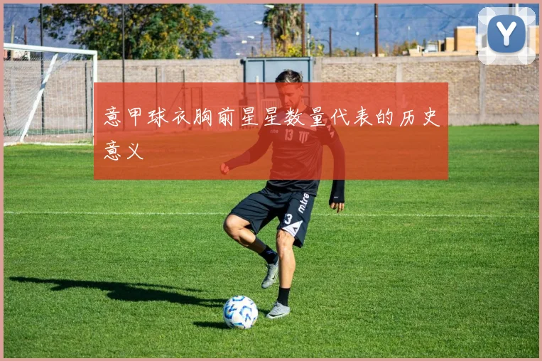 意甲球衣胸前星星数量代表的历史意义