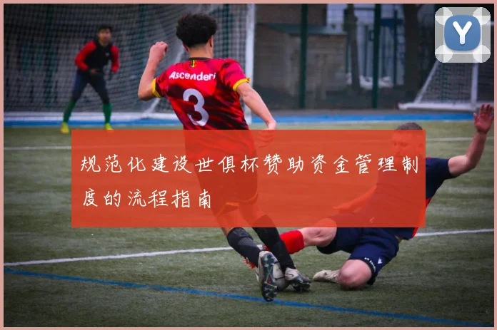 规范化建设世俱杯赞助资金管理制度的流程指南