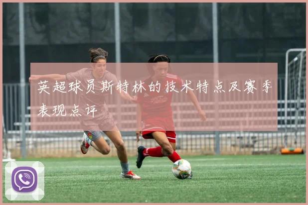 英超球员斯特林的技术特点及赛季表现点评