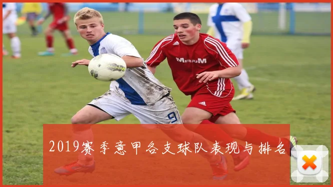 2019赛季意甲各支球队表现与排名