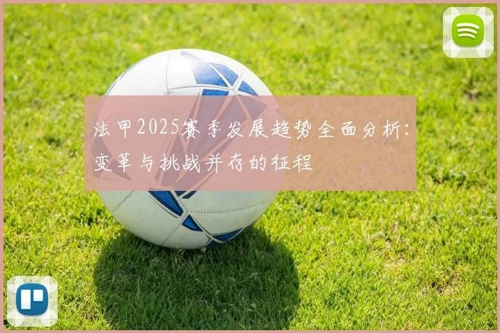 法甲2025赛季发展趋势全面分析：变革与挑战并存的征程