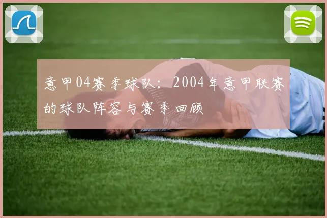 意甲04赛季球队:2004年意甲联赛的球队阵容与赛季回顾
