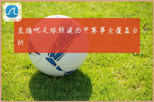 直播吧足球频道西甲赛事全覆盖分析
