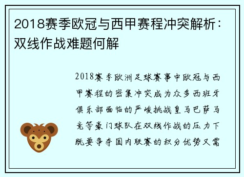 2018赛季欧冠与西甲赛程冲突解析：双线作战难题何解