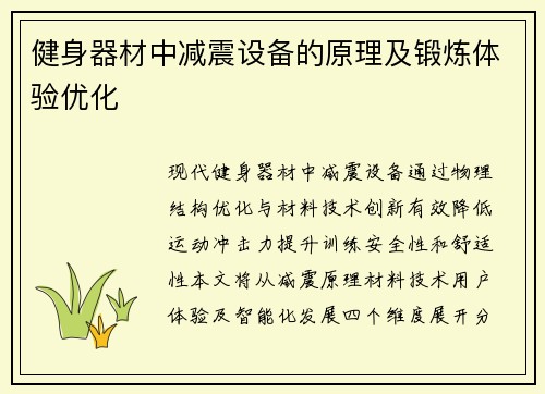健身器材中减震设备的原理及锻炼体验优化
