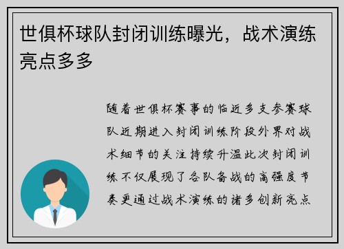 世俱杯球队封闭训练曝光，战术演练亮点多多