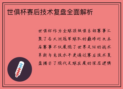 世俱杯赛后技术复盘全面解析