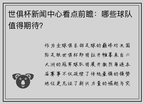 世俱杯新闻中心看点前瞻：哪些球队值得期待？