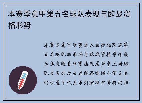本赛季意甲第五名球队表现与欧战资格形势