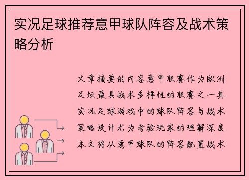 实况足球推荐意甲球队阵容及战术策略分析