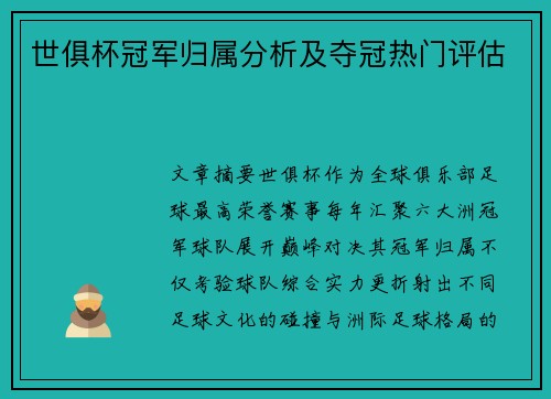世俱杯冠军归属分析及夺冠热门评估