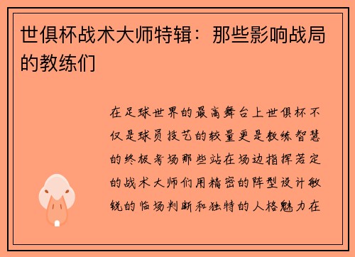 世俱杯战术大师特辑：那些影响战局的教练们
