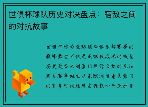 世俱杯球队历史对决盘点：宿敌之间的对抗故事