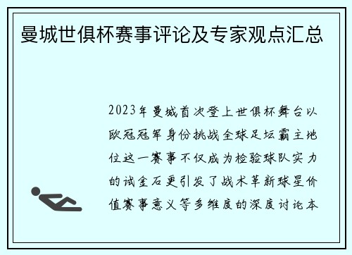 曼城世俱杯赛事评论及专家观点汇总
