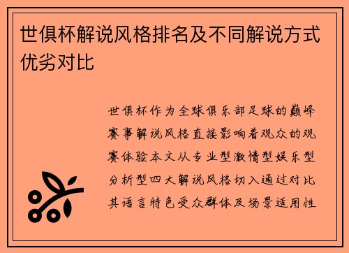 世俱杯解说风格排名及不同解说方式优劣对比