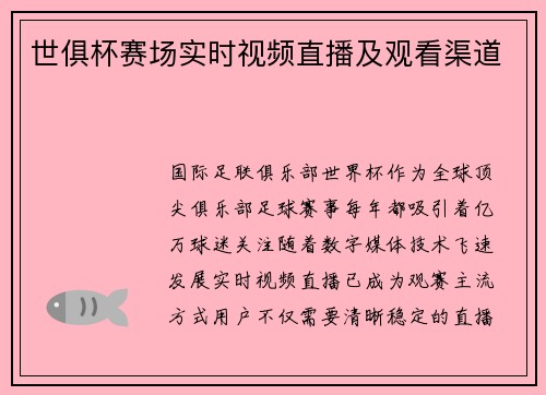 世俱杯赛场实时视频直播及观看渠道