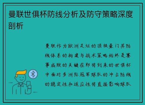 曼联世俱杯防线分析及防守策略深度剖析