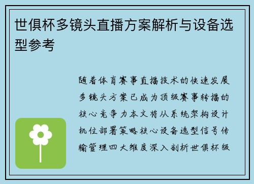 世俱杯多镜头直播方案解析与设备选型参考