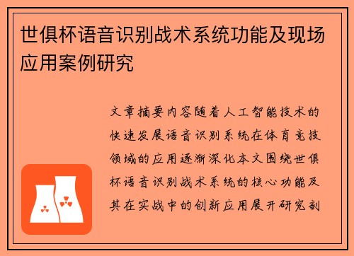 世俱杯语音识别战术系统功能及现场应用案例研究