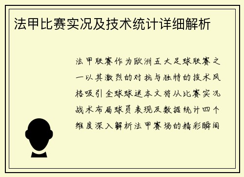 法甲比赛实况及技术统计详细解析