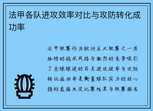 法甲各队进攻效率对比与攻防转化成功率