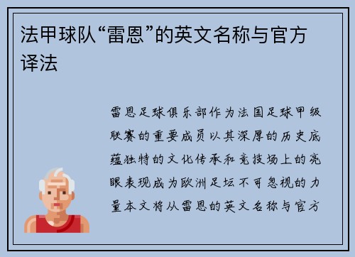 法甲球队“雷恩”的英文名称与官方译法