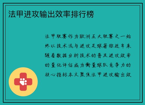 法甲进攻输出效率排行榜