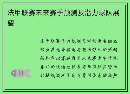法甲联赛未来赛季预测及潜力球队展望