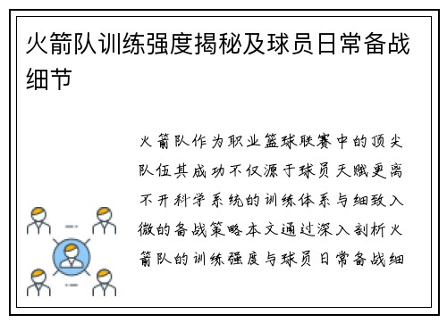 火箭队训练强度揭秘及球员日常备战细节