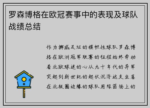 罗森博格在欧冠赛事中的表现及球队战绩总结
