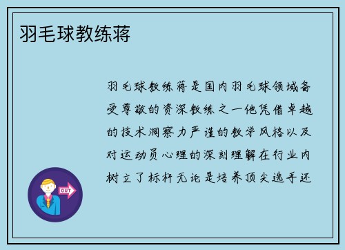 羽毛球教练蒋
