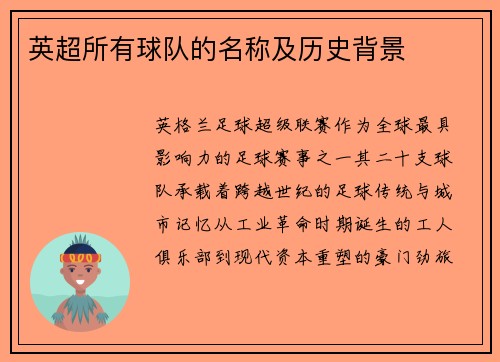 英超所有球队的名称及历史背景