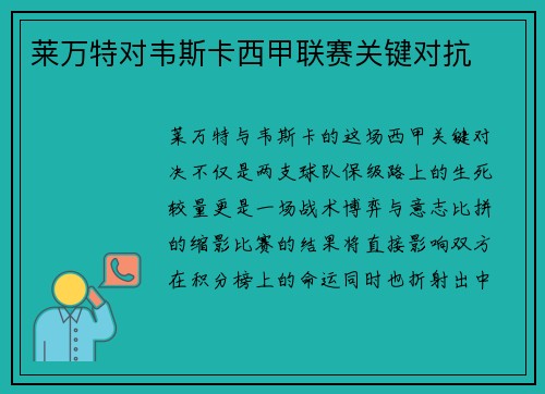 莱万特对韦斯卡西甲联赛关键对抗