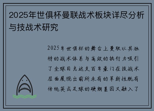 2025年世俱杯曼联战术板块详尽分析与技战术研究