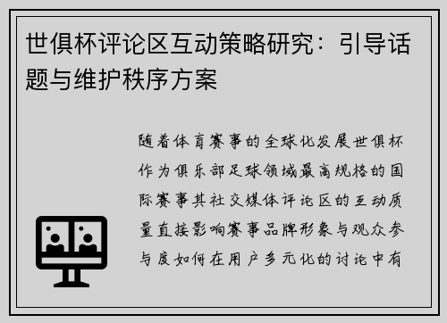 世俱杯评论区互动策略研究：引导话题与维护秩序方案