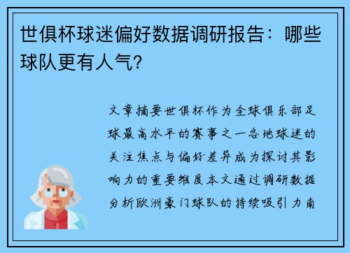 世俱杯球迷偏好数据调研报告：哪些球队更有人气？