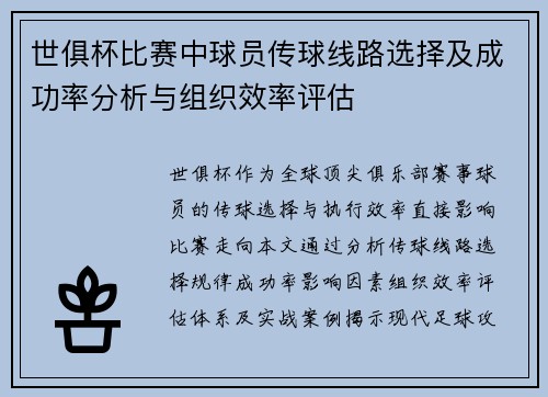 世俱杯比赛中球员传球线路选择及成功率分析与组织效率评估